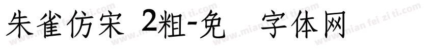 朱雀仿宋 2粗字体转换